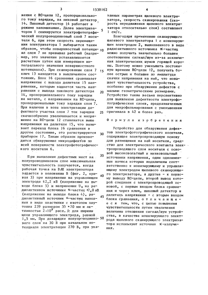 Устройство для обнаружения дефектов электрофотографического носителя (патент 1538162)