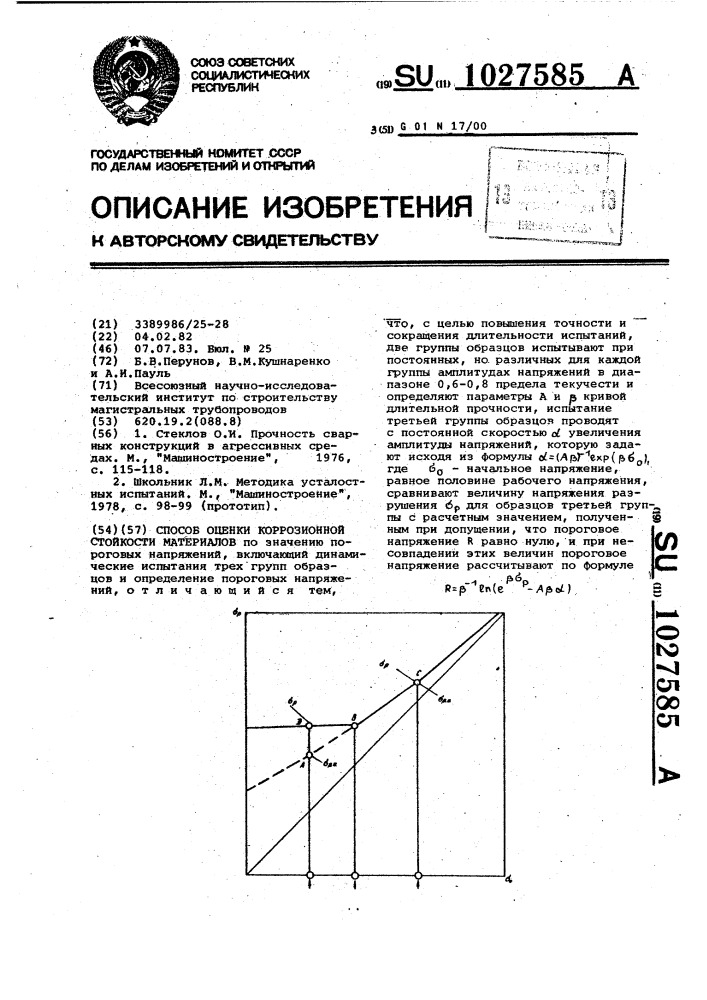 Способ оценки коррозионной стойкости материалов (патент 1027585)