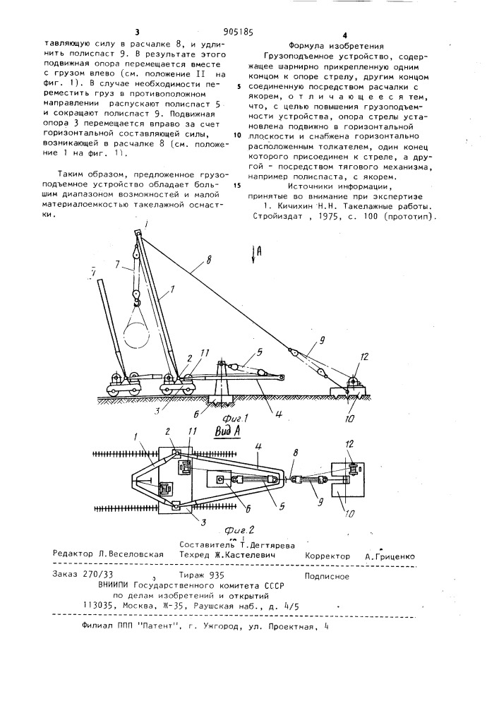 Грузоподъемное устройство (патент 905185)