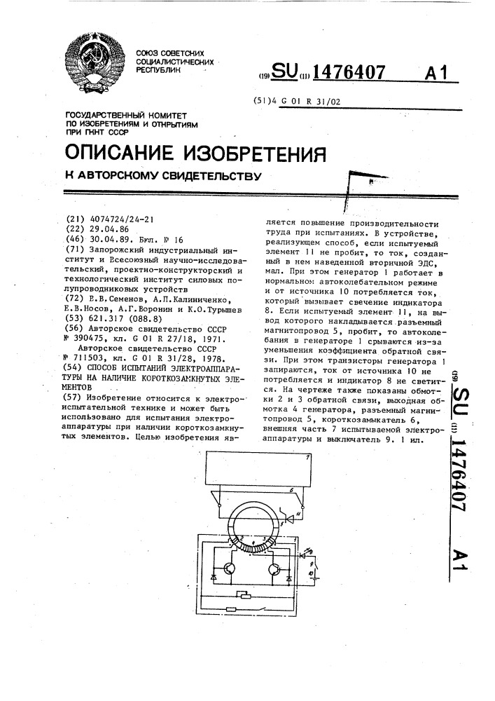 Способ испытаний электроаппаратуры на наличие короткозамкнутых элементов (патент 1476407)