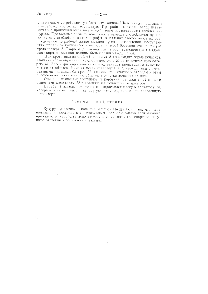 Кукурузоуборочный комбайн (патент 83379)