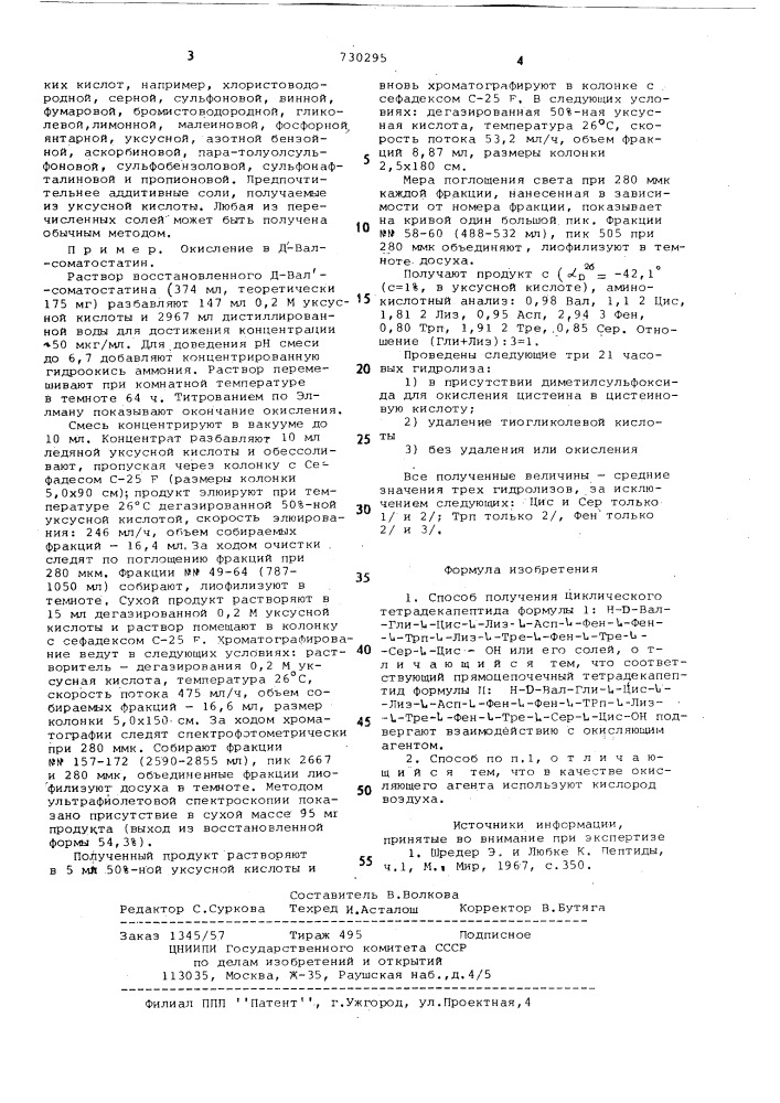 Способ получения циклического тетрадекапептида или его солей (патент 730295)
