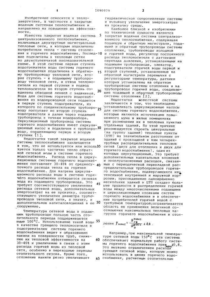 Закрытая водяная система централизованного теплоснабжения (патент 1090979)