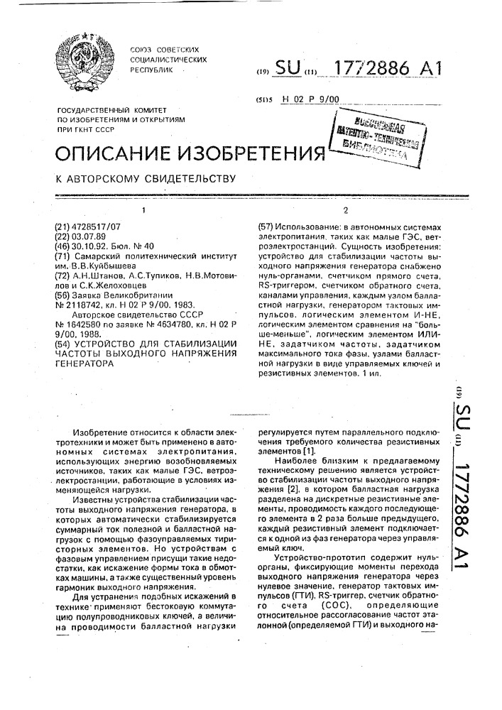 Устройство для стабилизации частоты выходного напряжения генератора (патент 1772886)