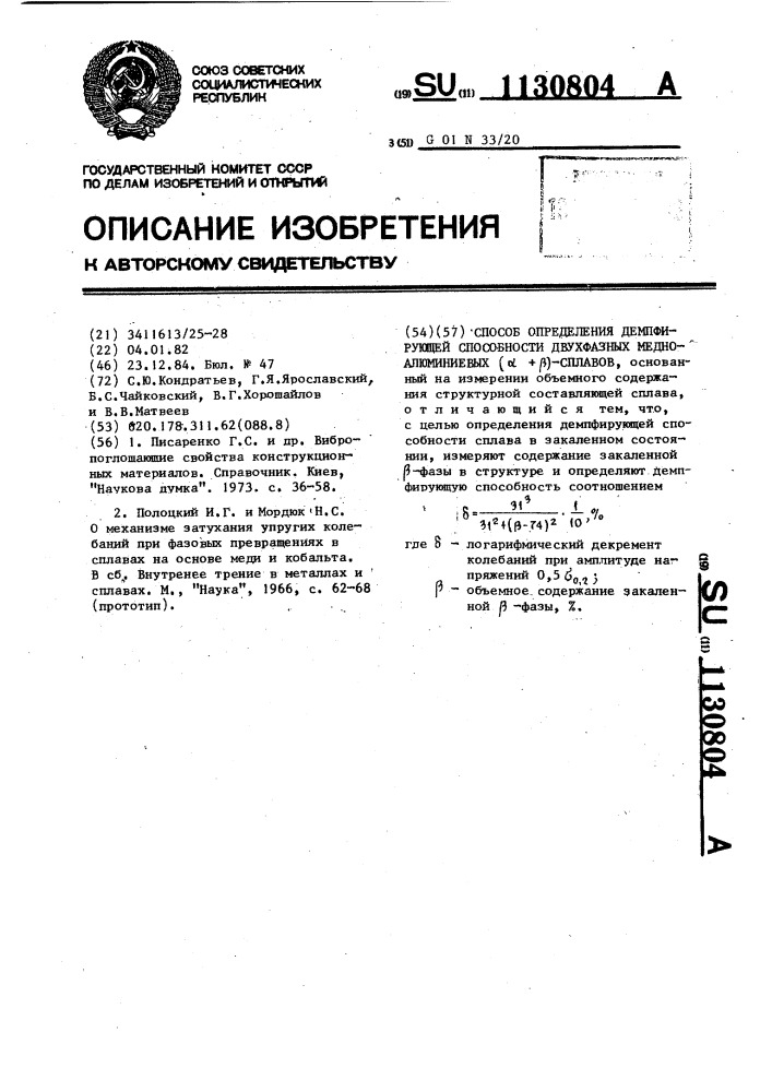 Способ определения демпфирующей способности двухфазных медноалюминиевых ( @ + @ )-сплавов (патент 1130804)