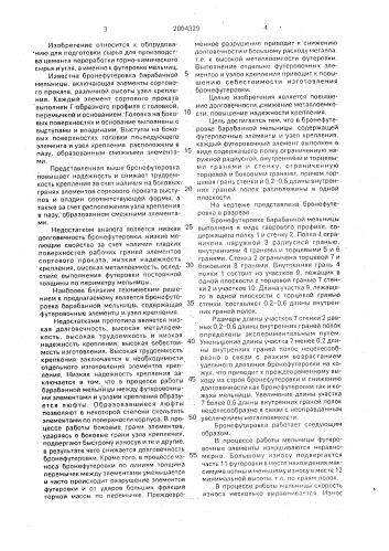 Бронефутеровка барабанной мельницы (патент 2004329)