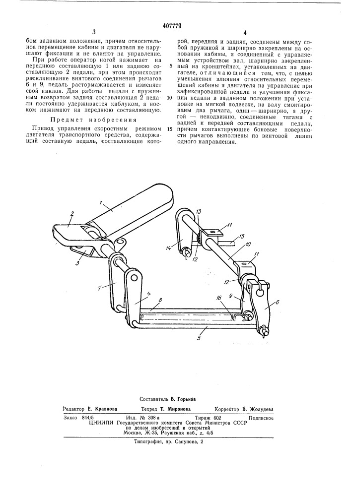 Привод управления скоростным режимом двигателя транспортного средства (патент 407779)