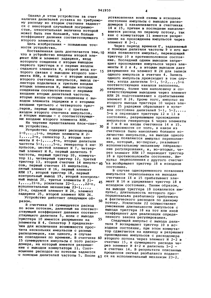 Устройство для регулирования соотношения расходов (патент 941950)