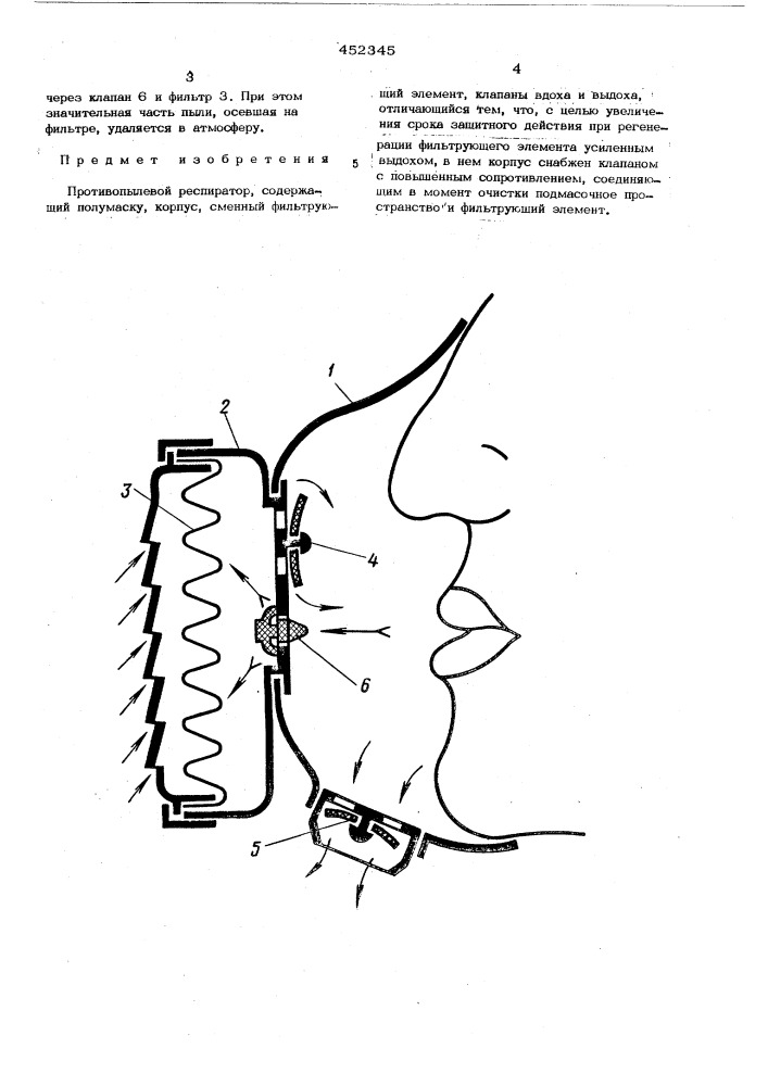Противопылевой респиратор (патент 452345)