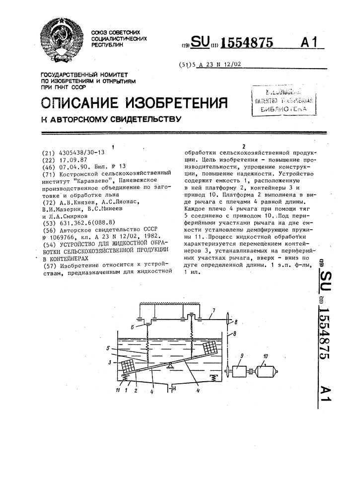 Устройство для жидкостной обработки сельскохозяйственной продукции в контейнерах (патент 1554875)