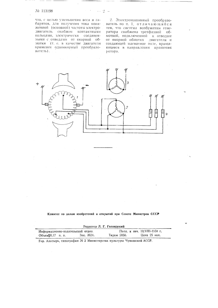 Электромашинный преобразователь тока (патент 113198)