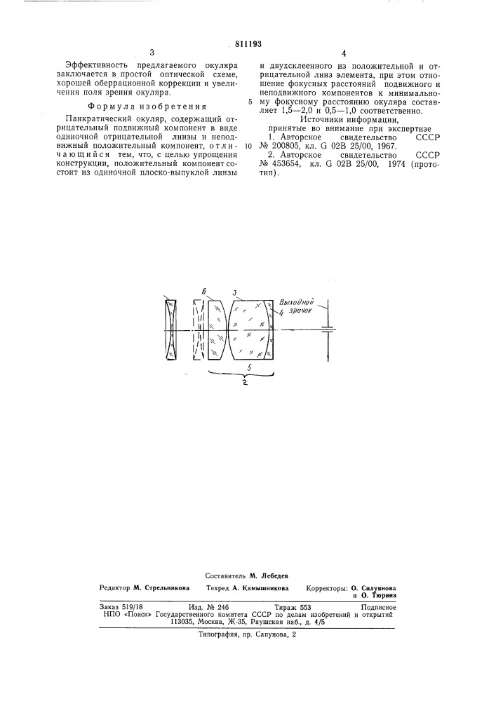 Панкратический окуляр (патент 811193)