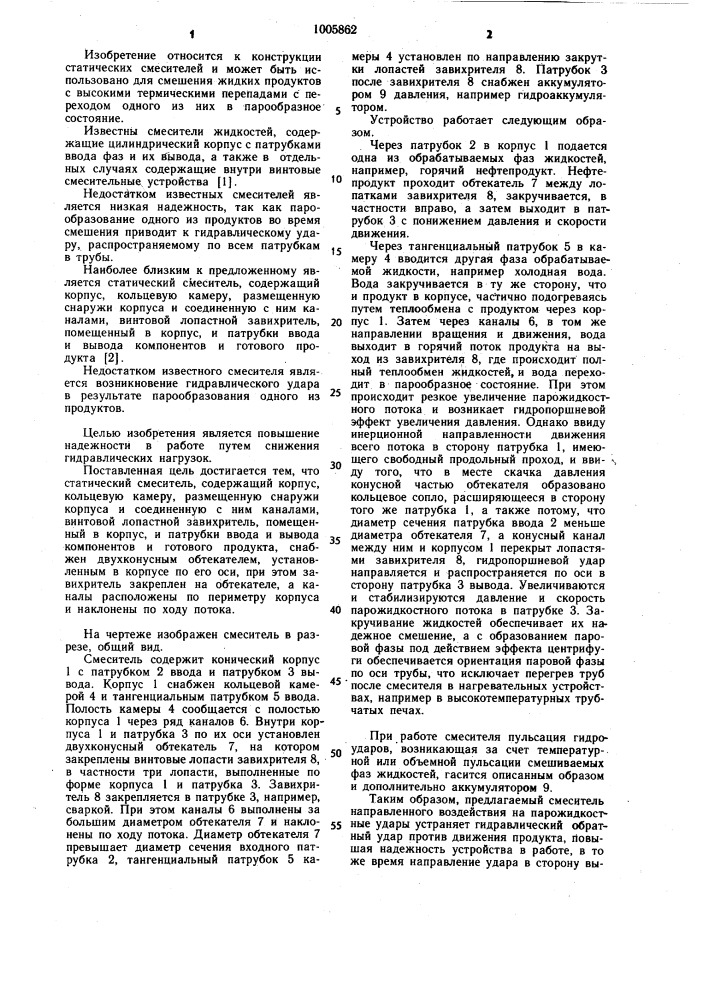 Статический смеситель (патент 1005862)