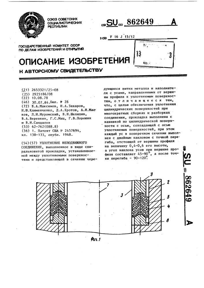 Уплотнение неподвижного соединения (патент 862649)