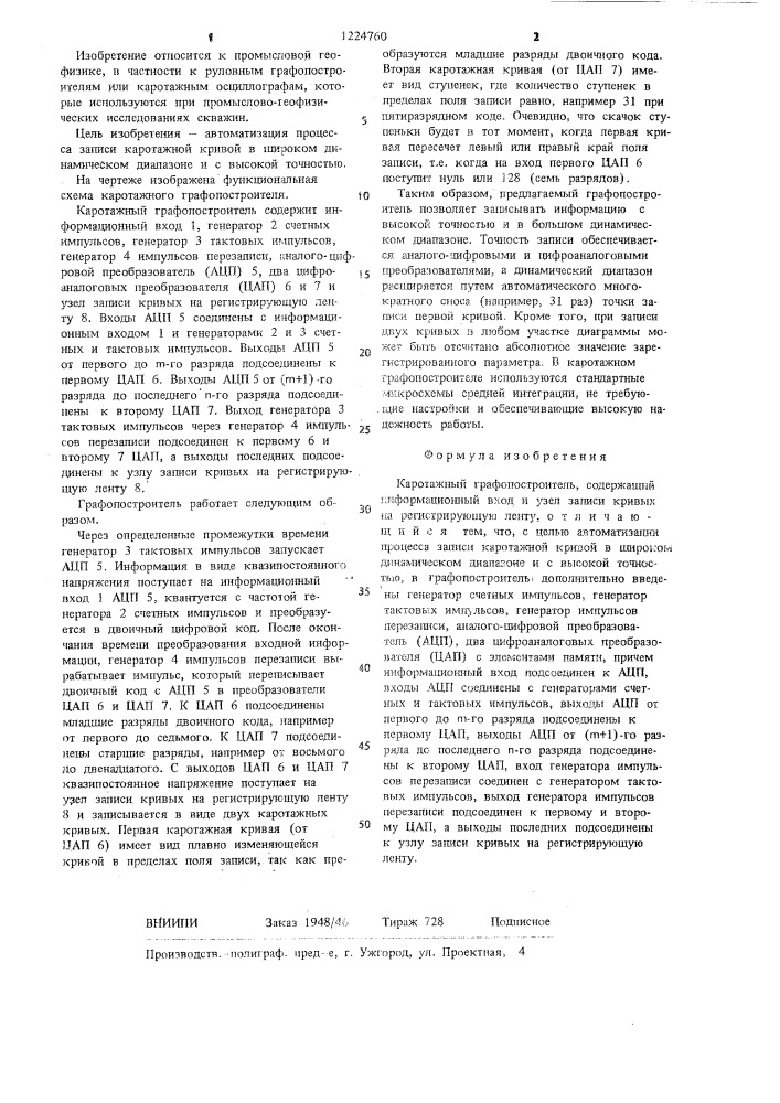 Каротажный графопостроитель (патент 1224760)