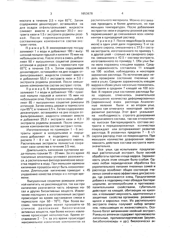 Подкормка для пчел (патент 1653678)