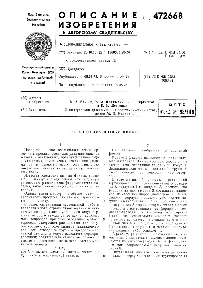 Электромагнитный фильтр (патент 472668)