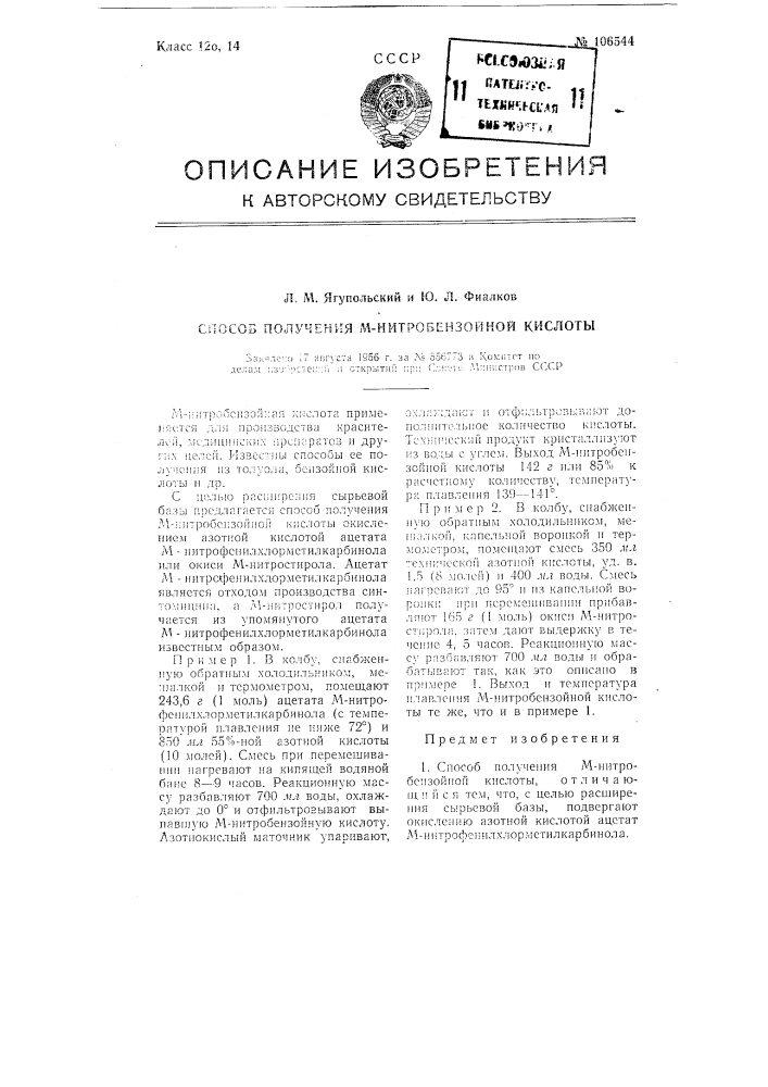 Способ получения м-нитробензойной кислоты (патент 106544)