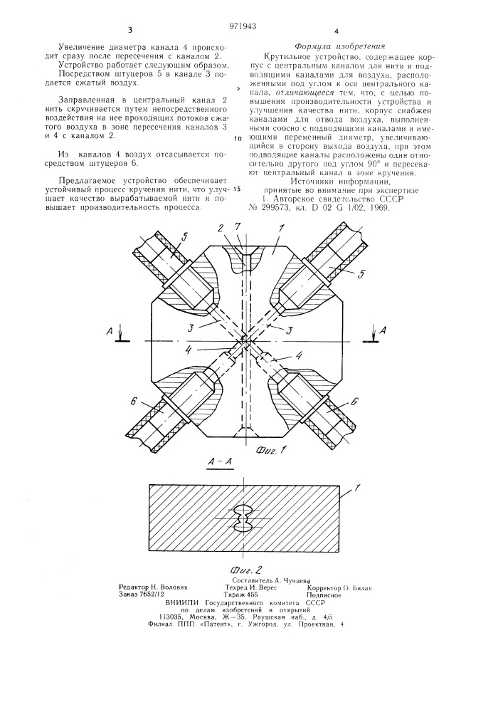 Крутильное устройство (патент 971943)