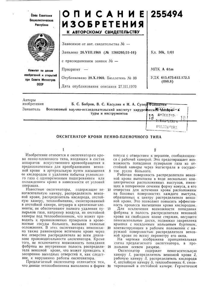 Оксигенатор крови пенно-пленочного типа (патент 255494)