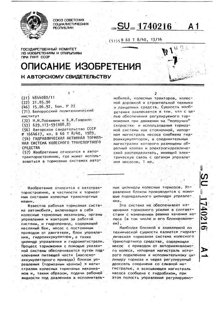 Гидравлическая активная тормозная система колесного транспортного средства (патент 1740216)