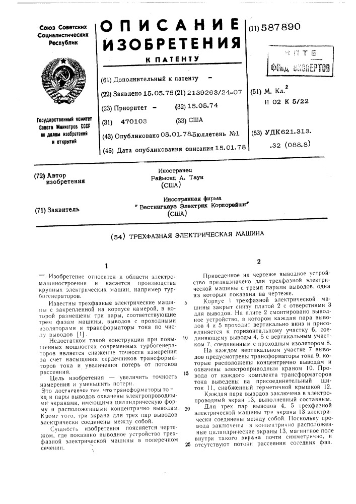 Трехфазная электрическая машина (патент 587890)