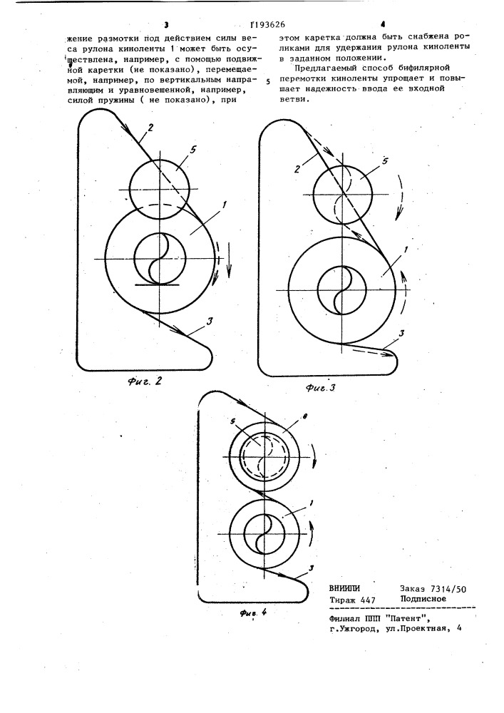 Способ бифилярной перемотки киноленты (патент 1193626)