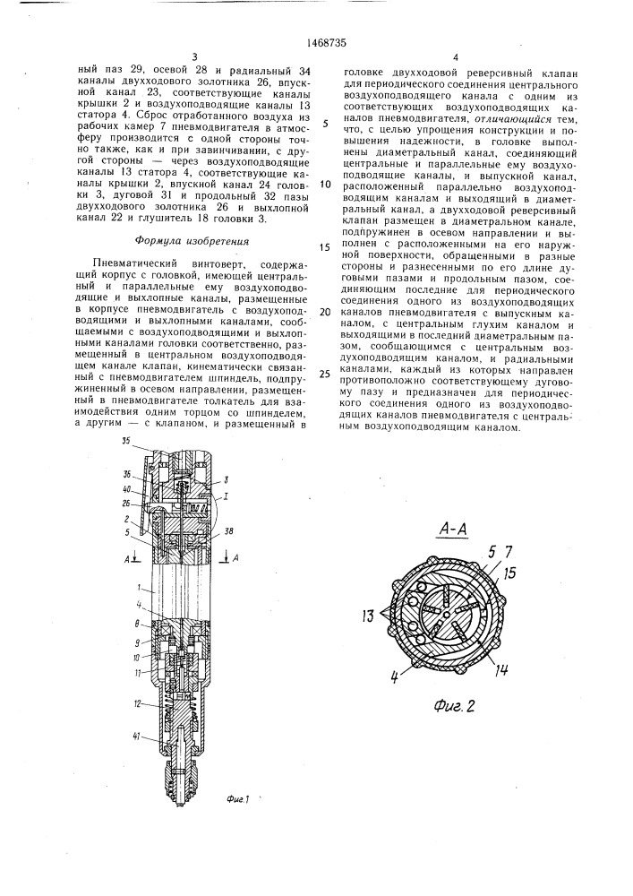 Пневматический винтоверт (патент 1468735)