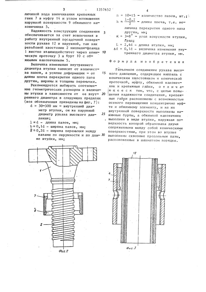 Разъемное соединение рукава высокого давления (патент 1357652)