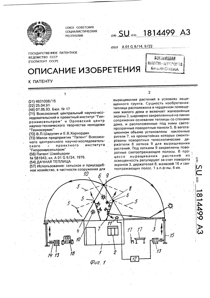 Дачная теплица (патент 1814499)