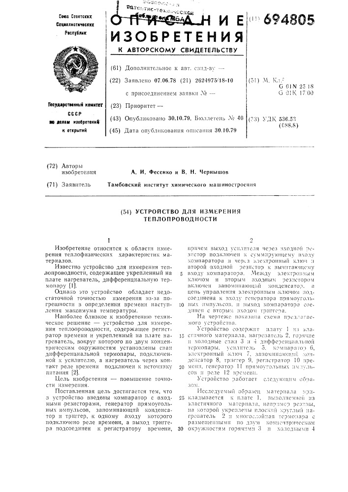 Устройство для измерения теплопроводности (патент 694805)