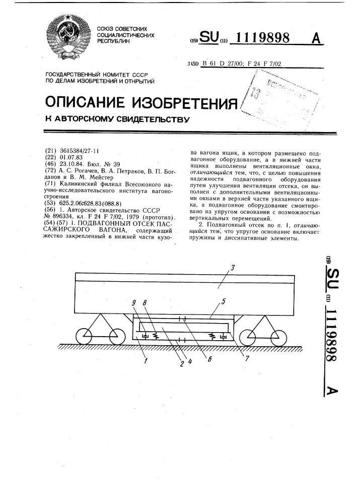 Подвагонный отсек пассажирского вагона (патент 1119898)