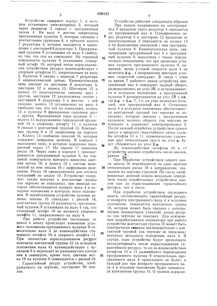 Электромеханическое программновременное устройство (патент 656121)
