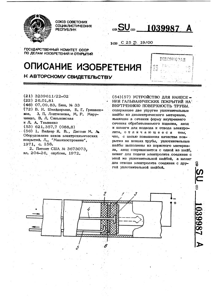 Устройство для нанесения гальванических покрытий на внутреннюю поверхность трубы (патент 1039987)