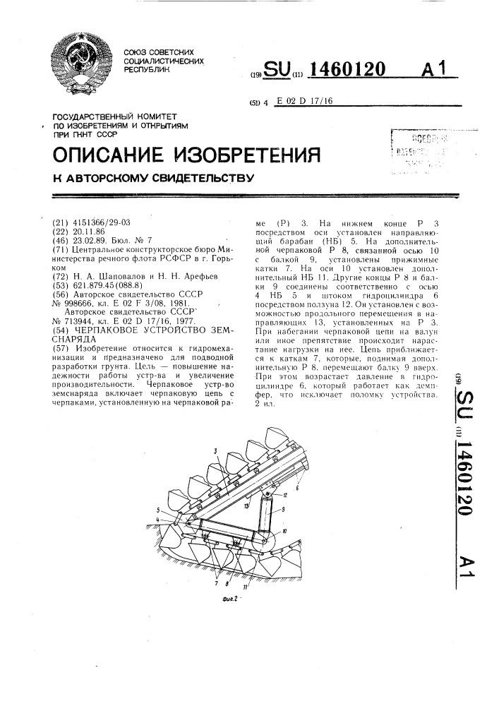 Черпаковое устройство земснаряда (патент 1460120)