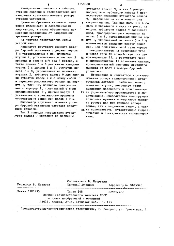 Индикатор крутящего момента ротора буровой установки (патент 1258988)