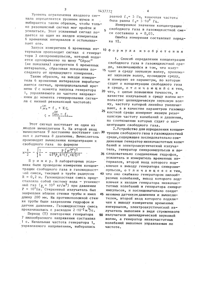 Способ определения концентрации свободного газа в газожидкостной среде и устройство для его осуществления (патент 1437772)