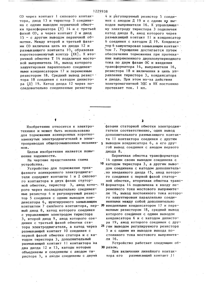 Устройство для торможения трехфазного асинхронного электродвигателя (патент 1229938)