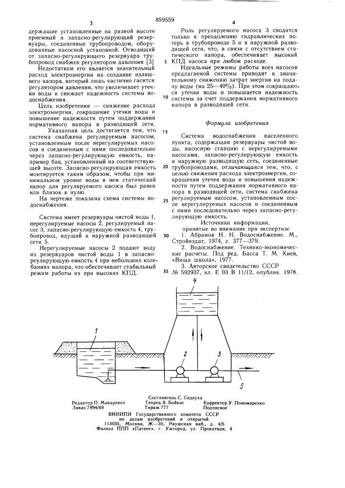Система водоснабжения населенного пункта (патент 859559)