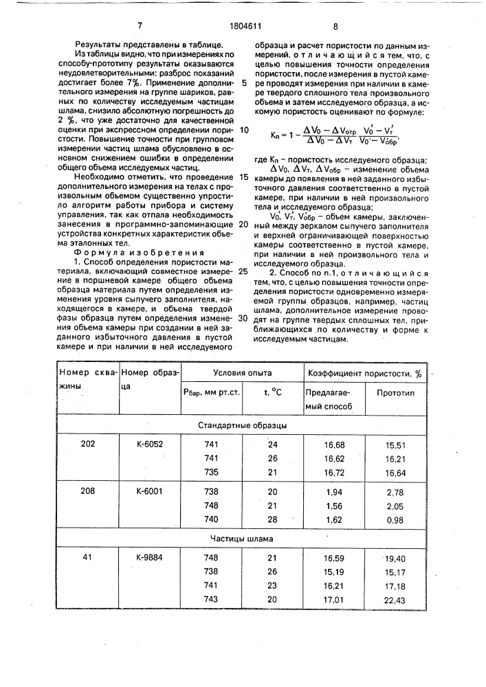 Способ определения пористости материала (патент 1804611)