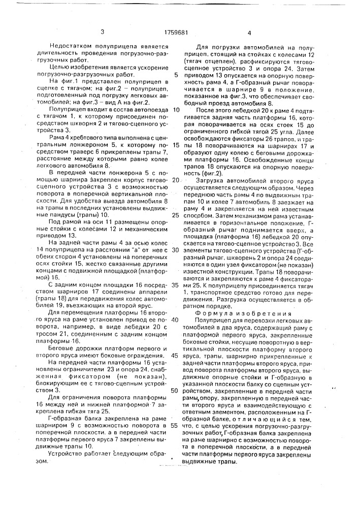 Полуприцеп для перевозки легковых автомобилей в два яруса (патент 1759681)