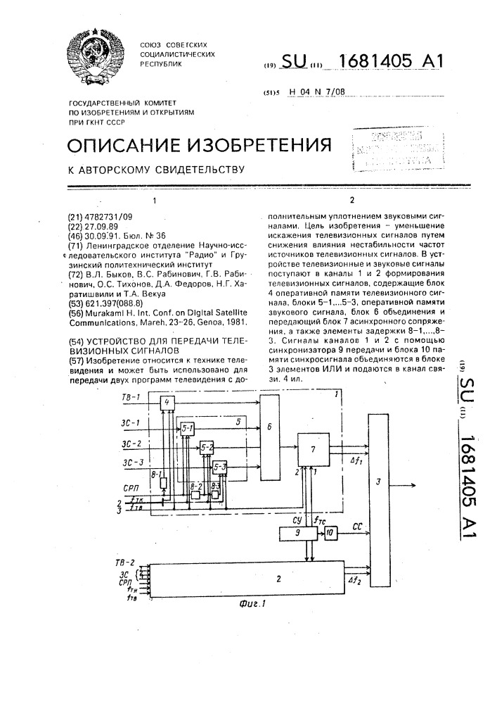 Устройство для передачи телевизионных сигналов (патент 1681405)