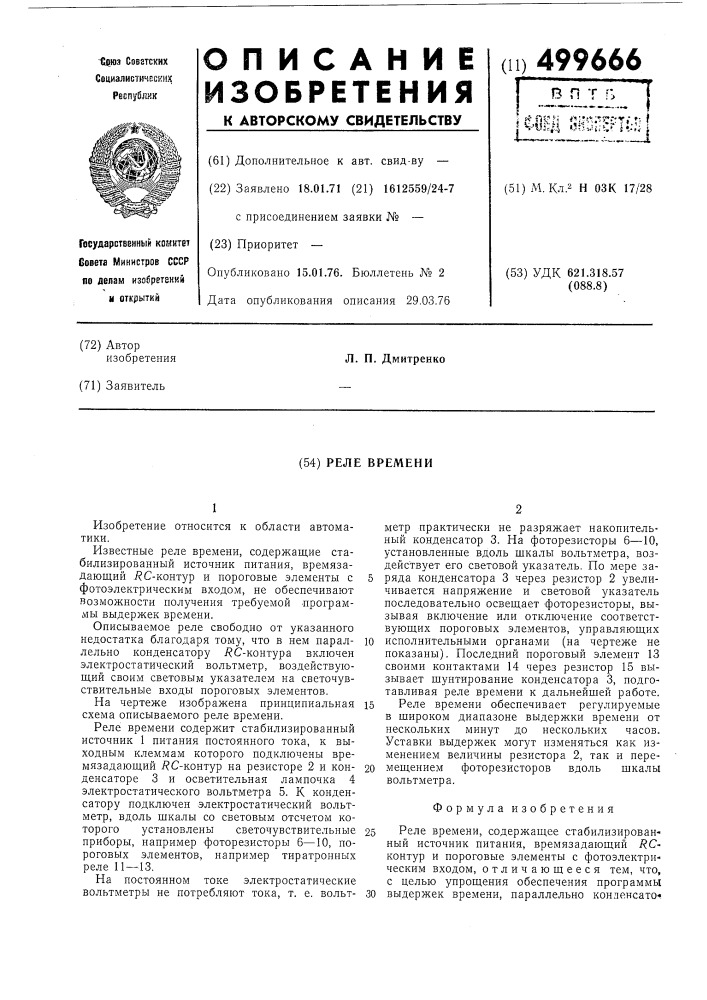 Реле времени (патент 499666)
