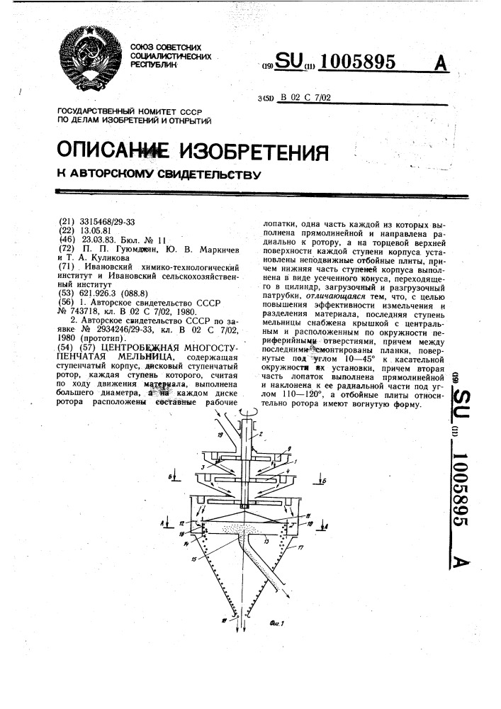 Центробежная многоступенчатая мельница (патент 1005895)