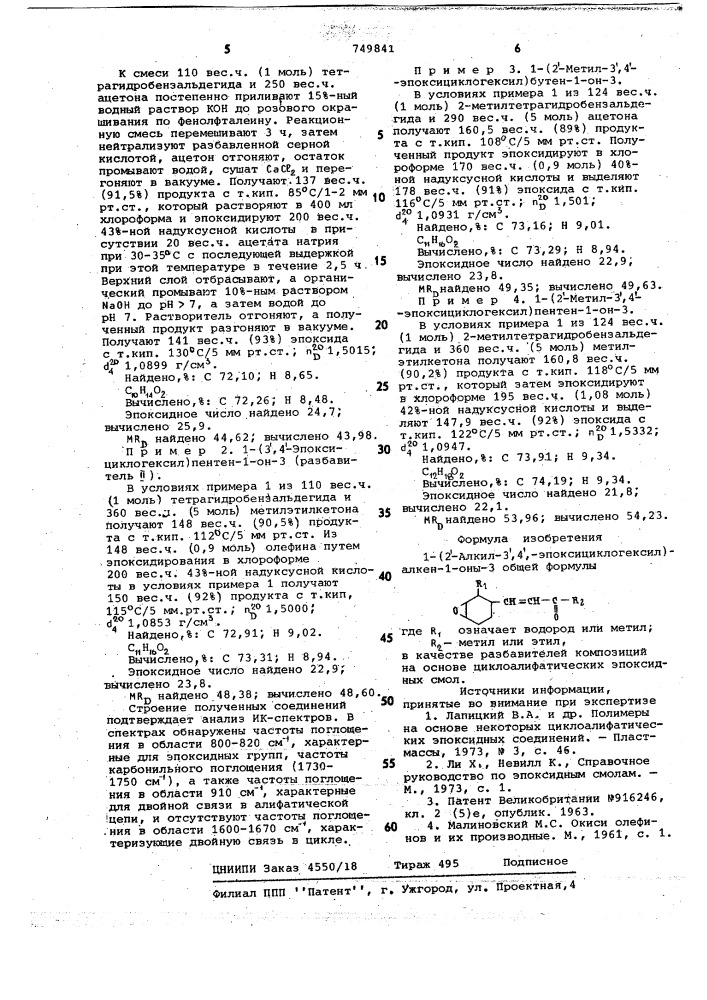 1-(2"-алкил-3",4"-эпоксициклогексил) алкен-1-оны-3 в качестве разбавителей композиций на основе циклоалифатических эпоксидных смол (патент 749841)