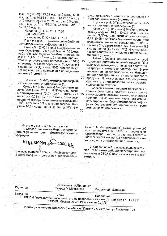 Способ получения о-триметилсилилбис n-(0-метилпролино) метил/фосфината (патент 1796630)