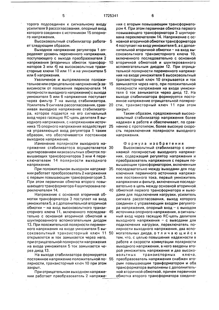 Высоковольтный стабилизатор с изменяемой полярностью выходного напряжения (патент 1725341)