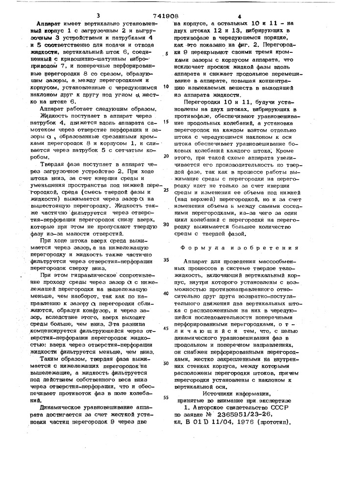 Аппарат для проведения массообменных процессов (патент 741908)