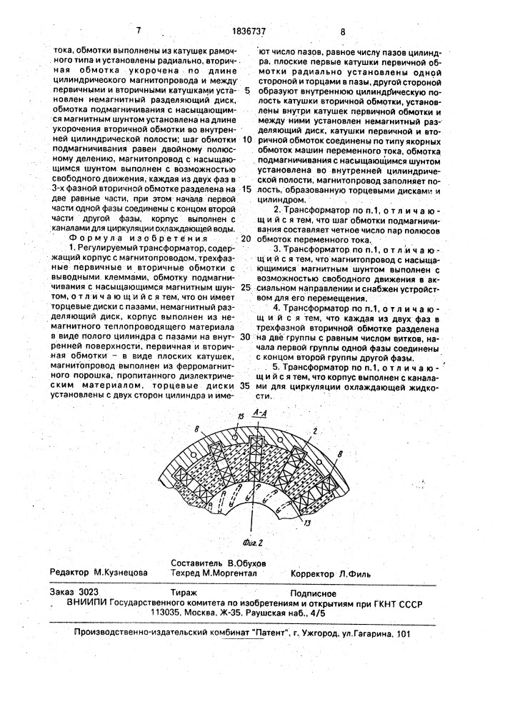 Регулируемый трансформатор (патент 1836737)