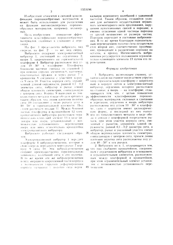 Вибросито (патент 1553196)
